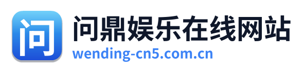 问鼎娱乐在线网站